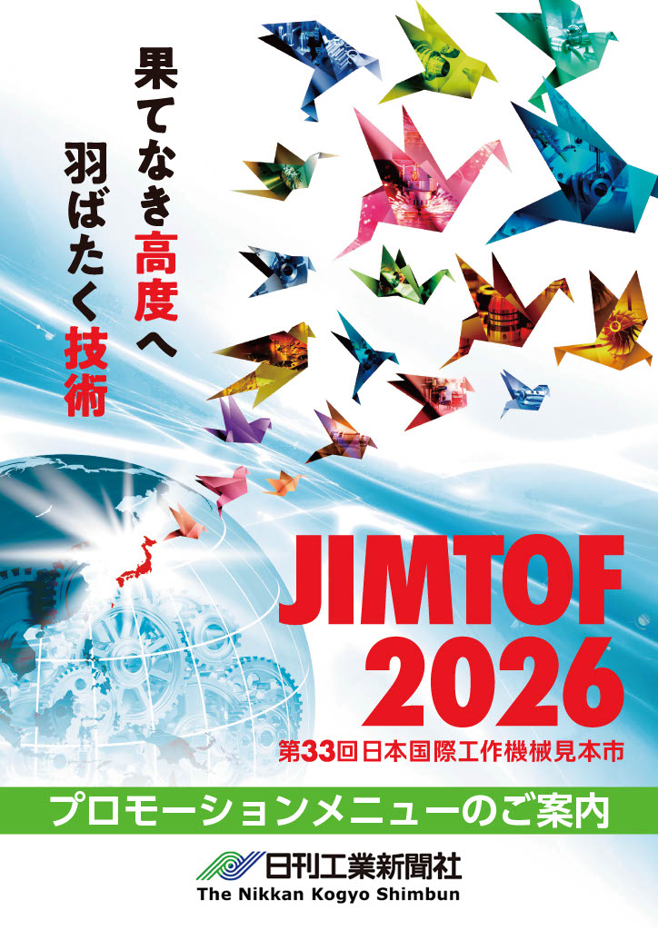 JIMTOF2026」日刊工業新聞社プロモーションメニューのご案内 | 日刊