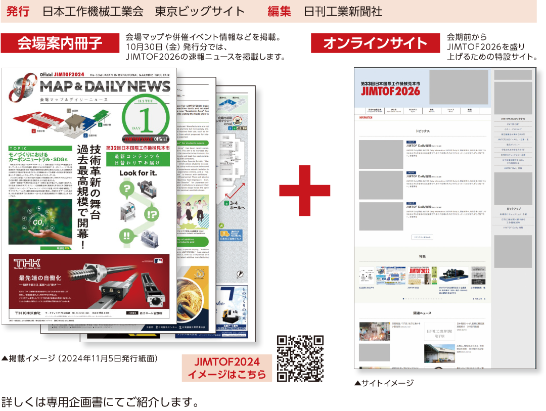 NJ/プロフ必読専用ページ JIMTOF2026」日刊工業新聞社プロモーションメニューのご案内 | 日刊