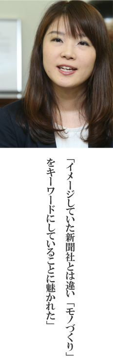 「イメージしていた新聞社とは違い「モノづくり」をキーワードにしていることに魅かれた」