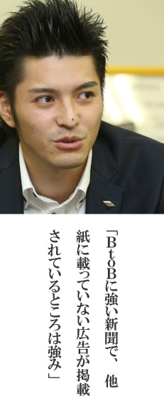 「BtoBに強い新聞で、他紙に載っていない広告が掲載されているところは強み」