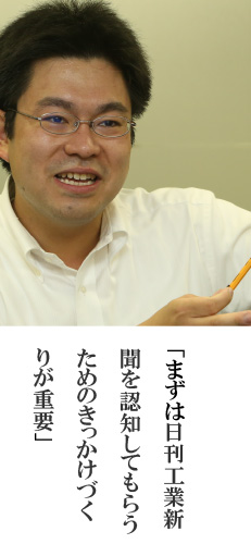 「まずは日刊工業新聞を認知してもらうためのきっかけづくりが重要」