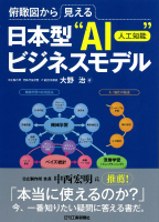 俯瞰図から見える 日本型“AI”ビジネスモデル