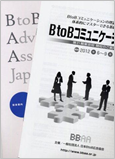 日本ＢtoＢ広告協会