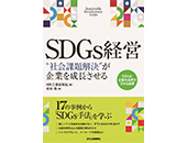  SDGs経営“社会課題解決”が企業を成長させる 書影