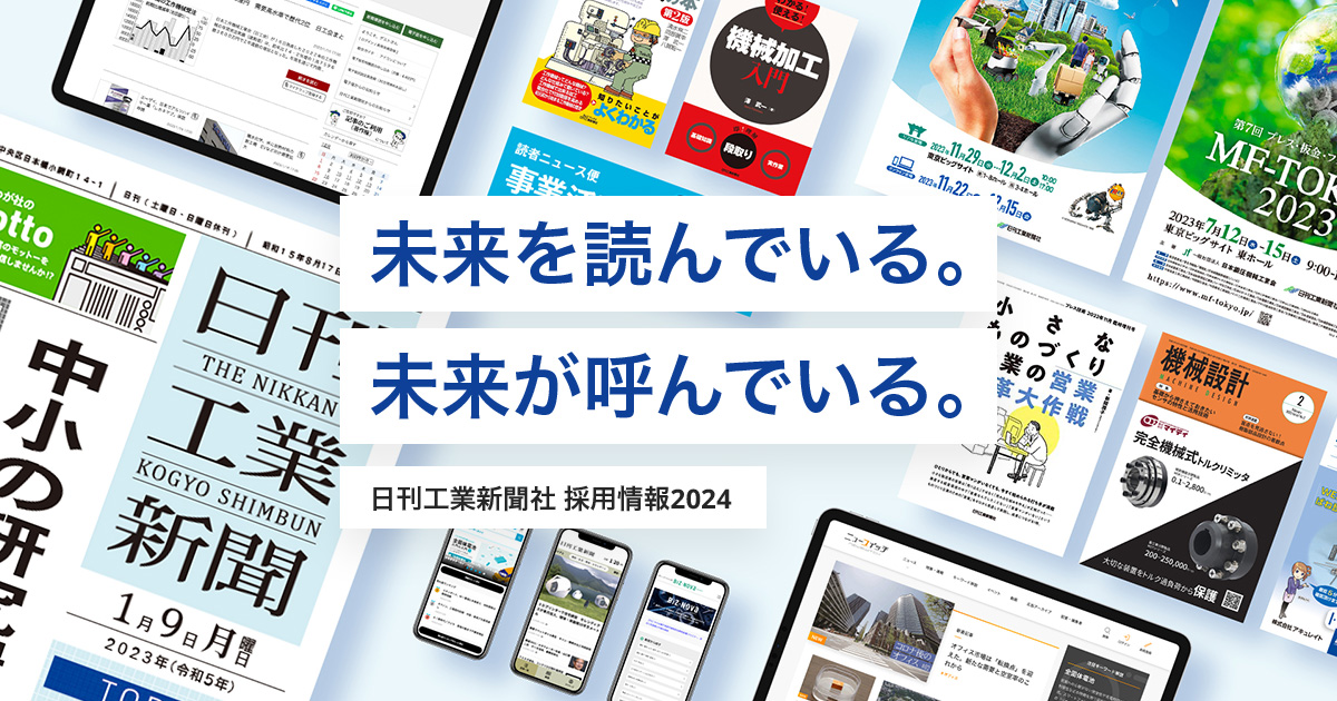 事業紹介 ｜ 日刊工業新聞社 採用情報2025