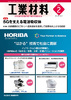 『工業材料 2021年2月号』【特集】5Gを支える電波吸収体(毎月15日発売)