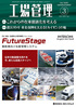 『工場管理 2021年3月号』【特集1】これからの在庫最適化を考える 【特集2】震災10年 東北復興を支える「カイゼン」の輪（毎月20日発売）
