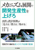 メカニズム展開で開発生産性を上げろ 品質と設計根拠が「見える」「使える」「残せる」