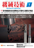 『機械技術 2021年3月号』【特集】高付加価値を生む研削加工の基本と高度化の視点（毎月25日発売）
