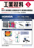 『工業材料 2021年5月号』【特集】5G／ミリ波を見据えた高周波対応FPC・周辺材料の開発動向（毎月15日発売）