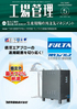 『工場管理 2021年5月号』【特集】協力工場の潜在能力を引き出す 生産現場の外注先マネジメント（毎月20日発売）