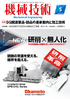 『機械技術 2021年5月号』【特集】5G関連製品・部品の最新動向と加工技術（毎月25日発売）