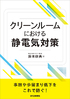 クリーンルームにおける静電気対策