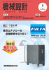 『機械設計 2021年6月号』【特集】これだけは押さえておきたい!手戻りをなくすプラスチック製品設計の勘所(毎月10日発売)