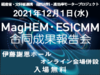 【当社協賛】「MagHEM・ESICMM合同成果報告会（12/1）」申込開始