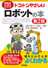 今日からモノ知りシリーズ トコトンやさしいロボットの本 第2版