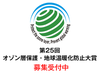 【募集受付中】第25回オゾン層保護・地球温暖化防止大賞