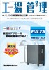 『工場管理 2022年5月号』【特集】モノづくり経営強靭化宣言！ ～わが社はこうして難局を乗り越えた～（毎月20日発売）