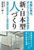 未踏に挑み、オンリーワンを生み出す 新・日本型人づくり 興研の経営哲学と人事評価制度