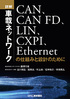 詳解　車載ネットワーク CAN、CAN FD、LIN、CXPI、Ethernetの仕組みと設計のために