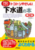今日からモノ知りシリーズ トコトンやさしい下水道の本　第2版