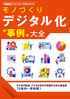 『工場管理2022年10月臨時増刊号』【特集】モノづくりデジタル化“事例”大全