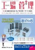 『工場管理 2023年2月号』【特集】新たな挑戦の発想力を磨く！ モノづくりキーワード2023（毎月20日発売）