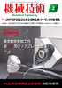 『機械技術 2023年2月号』【特集】JIMTOF2022に見る切削工具・ツーリングの新潮流（毎月25日発売）