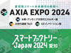 【オンラインは6/14まで開催中】『AXIA EXPO 2024』『スマートファクトリーJapan 2024 愛知』