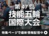 第47回技能五輪国際大会（フランス・リヨン）最新情報を特集ページでまとめて配信中