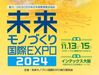 【本日開幕】未来モノづくり国際EXPO2024（インテックス大阪）