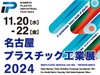 【本日開幕】名古屋プラスチック工業展2024（ポートメッセなごや）