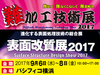 【来週6日から】難加工技術・表面改質展2017