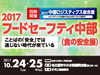 【出展募集】2017フードセーフティ中部