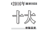 第59回「十大新製品賞」の受賞17製品が決定
