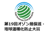 第19回「オゾン層保護・地球温暖化防止大賞」募集受付開始しました