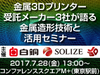 【来場募集】金属３Dプリンター受託メーカー3社が語る（7/28東京）