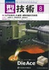 『型技術8月号』-IoTを活かした金型・成形技術の方向性(12日発売)