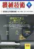 『機械技術8月号』-金型加工の最新技術(25日発売)