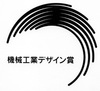 【募集開始】「第48回機械工業デザイン賞」（3/31締切）