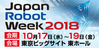 【出展募集】JapanRobotWeek2018（出展締切は6/29）