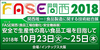 【出展募集】「FASE関西」（7月初旬締切） 