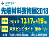 【出展募集】SAMPE Japan 先端材料技術展2018（6/29締切） 