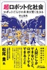 超ロボット化社会 ロボットだらけの未来を賢く生きる