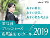 第42回「フレッシャーズ産業論文コンクール」入賞論文決定