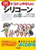 今日からモノ知りシリーズ トコトンやさしいシリコーンの本
