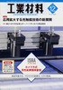 『工業材料12月号』【特集】応用拡大する光触媒技術の新展開(毎月15日発売 )