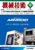 『機械技術12月号』【特集】2019年版 世界の先端をゆく工作機械の活用技術（毎月25日発売）