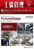 『工場管理12月号』【特集】Q&Aで学ぶ ロボット導入はじめの一歩（毎月20日発売 ）