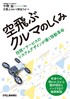 空飛ぶクルマのしくみ 技術×サービスのシステムデザインが導く移動革命